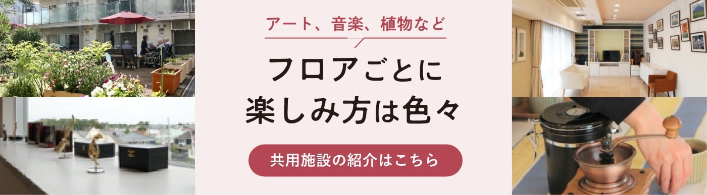 フェリオ成城の共有空間 アート、音楽、植物などフロアごとに楽しみ方は色々。