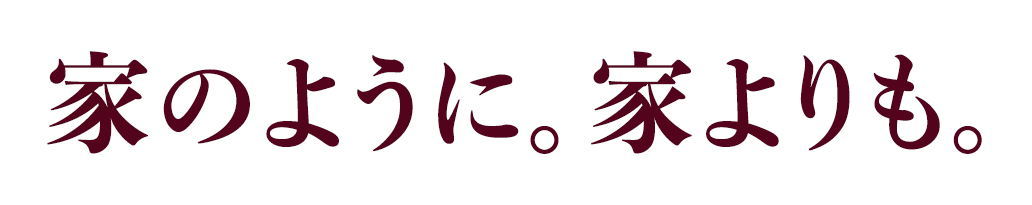 家のように。家よりも。