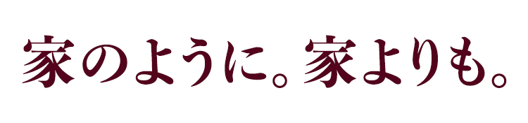 家のように。家よりも。