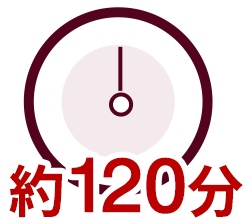 約120分