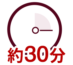 約30分