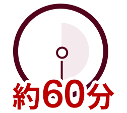 約60分