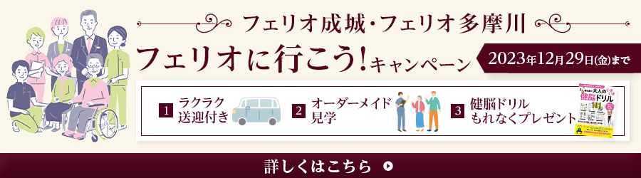 フェリオ成城・フェリオ多摩川 フェリオに行こう！キャンペーン 2023年9月末まで