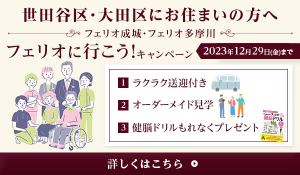 フェリオ成城・フェリオ多摩川 フェリオに行こう！キャンペーン 2023年9月末まで